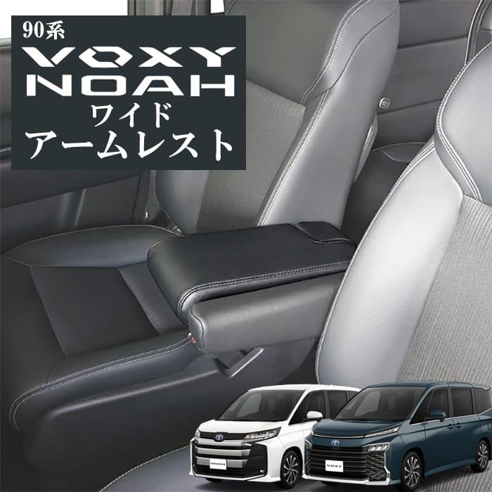 錦産業 ワイドアームレスト/純正交換タイ/90系ノア／ヴォクシー専用