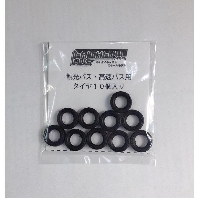ネット限定：フェイスフルバス【観光バス・高速バス】用タイヤ：10個入り | 