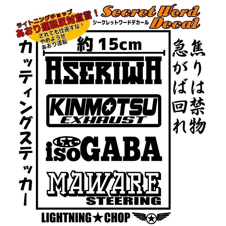 「焦りは禁物　急がば回れ」シークレットワードデカール  横幅約15ｃｍ カッティングステッカー｜trans-shop