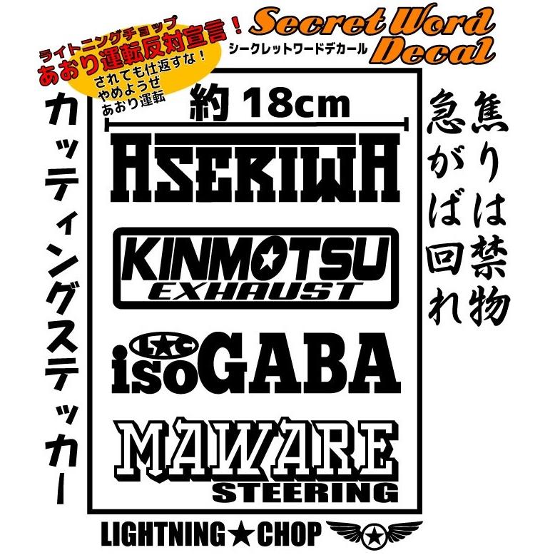 シークレットワードデカール 横幅約18cm「焦りは禁物 急がば回れ