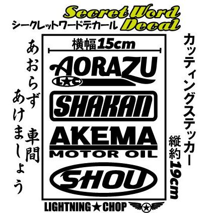あおらず 車間 あけましょう」シークレットワードデカール 横幅約