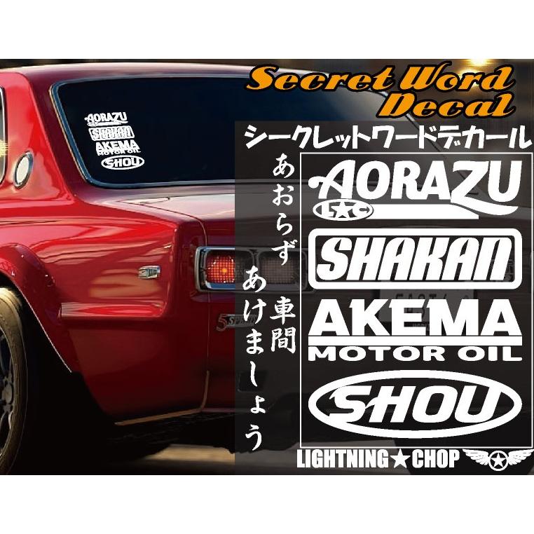 あおらず 車間 あけましょう」シークレットワードデカール 横幅約