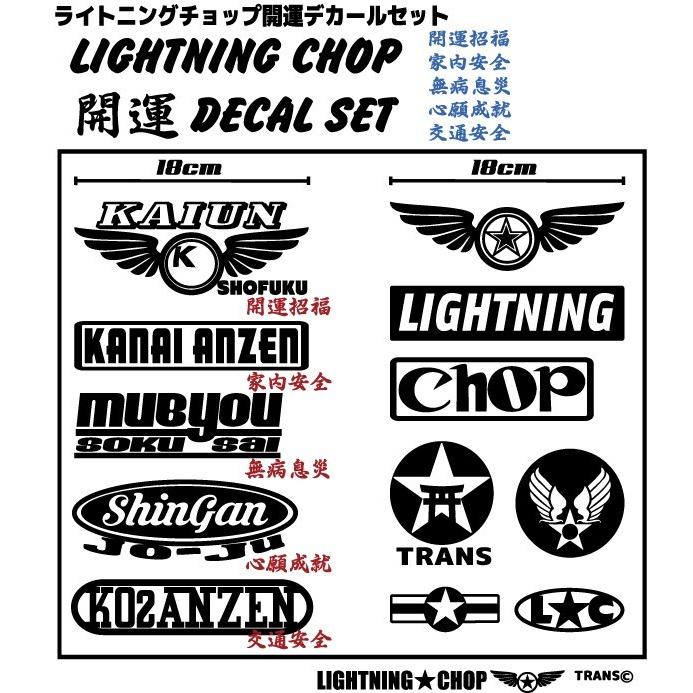 ライトニングチョップ開運デカールセット LC開運ステッカー|trans-shop|02