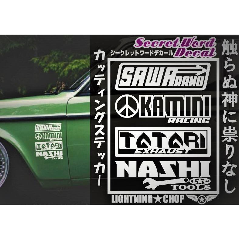 触らぬ神に祟り無し」シークレットワードデカール 横幅約15cmサイズ