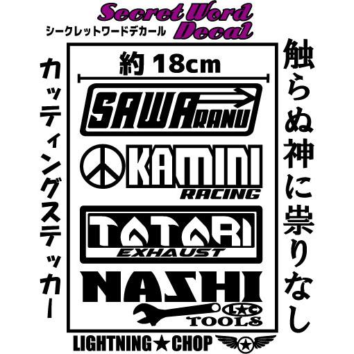 シークレットワードデカール「触らぬ神に祟り無し」横幅約18cm