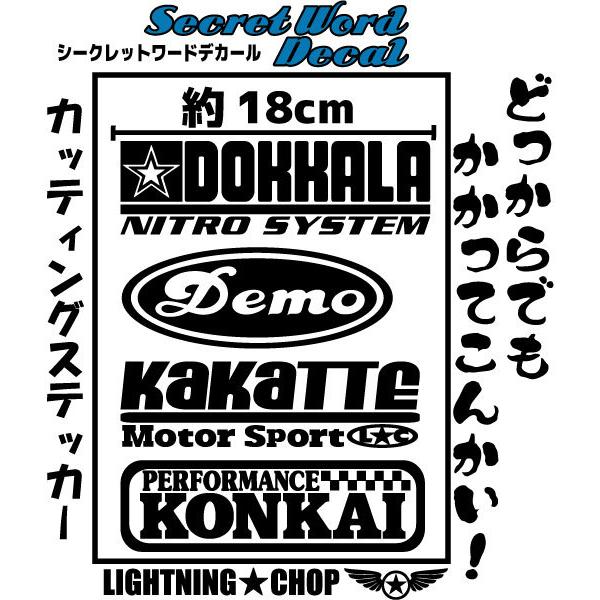 シークレットワードデカール「どっからでも かかってこんかい」横幅約