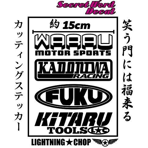 笑う門には福来る カッティングステッカー 横幅約15ｃｍ シークレットワードデカール 最も優遇