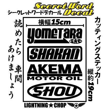 シークレットワードデカール「読めたら 車間 あけましょう」横幅約