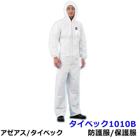 アゼアス 防護服 タイベック1010B 保護服 使い捨て つなぎ服 医療 研究