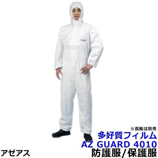 アゼアス 防護服 保護服 AZ GUARD4010 フィルムラミネート加工 化学