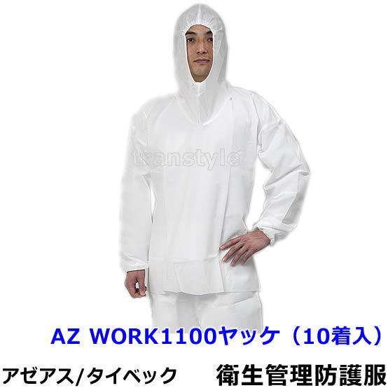 アゼアス防護服　1010 サイズ　4 L 5 枚セット 防護服】 アゼアス 1010B-LL タイベック製防護服 1セット（10着