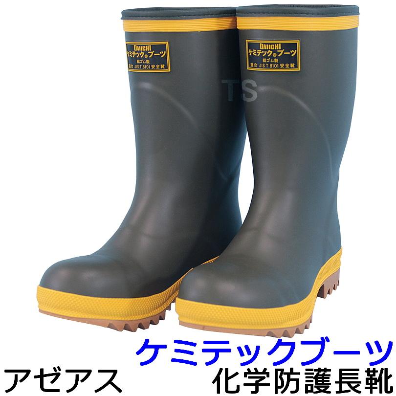 アゼアス 化学防護長靴 ケミテックブーツ 29cm 安全靴 JIS適合品 天然