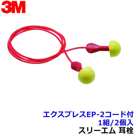 3M (宅配便) 耳栓 エクスプレスEP-2 コード付 (1組) ひも付 311-1115
