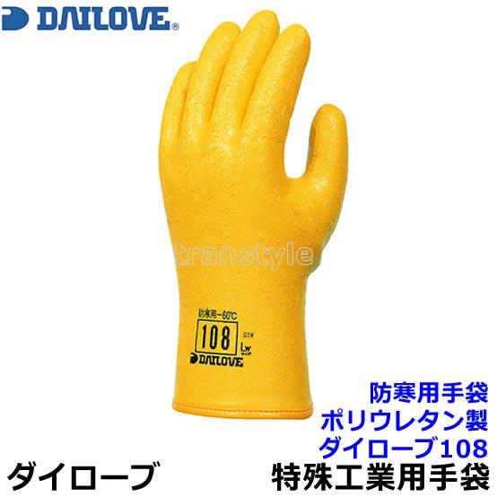 ダイローブ 防寒用ソフト手袋 108 ポリウレタン製 (1双) 日本製 作業用 工場 溶剤 薬品 DAILOVE ダイヤゴム :DL001