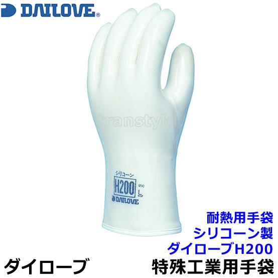 ダイローブ 発塵抑制耐熱用手袋 H200 食品衛生法適合 シリコーン製 (1