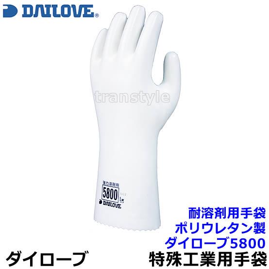 ダイローブ 超強力耐溶剤用手袋 5800 ポリウレタン製 (1双) 日本製