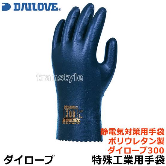 ダイローブ 静電気対策溶剤用手袋 300 ポリウレタン製 (1双) 日本製 