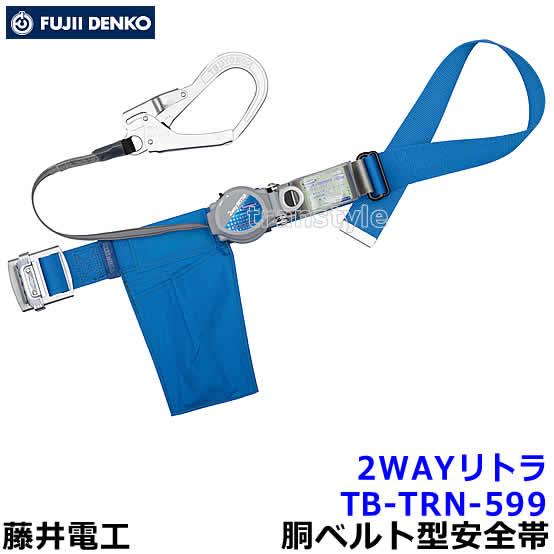 藤井電工 安全帯 TB-TRN-599 2WAYリトラ 胴ベルト型 ツヨロン