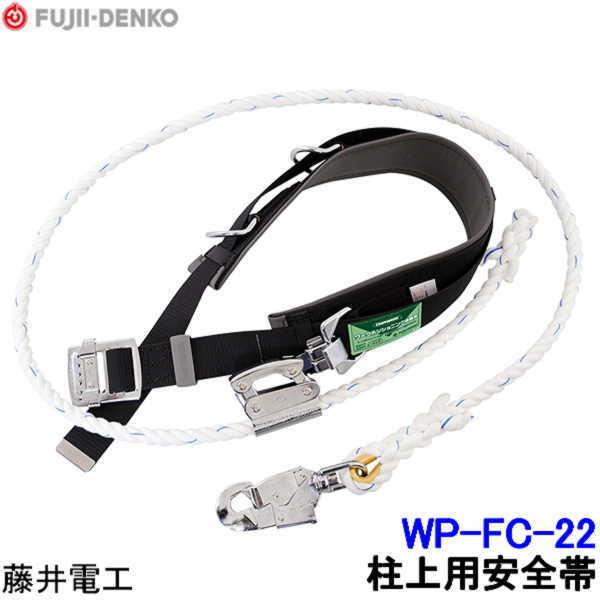 藤井電工 柱上用安全帯 WP-FC-22 U字つり胴ベルト ツヨロン 墜落制止用器具 ベルト 一般高所用 ワークポジショニング用器具 | 藤井電工