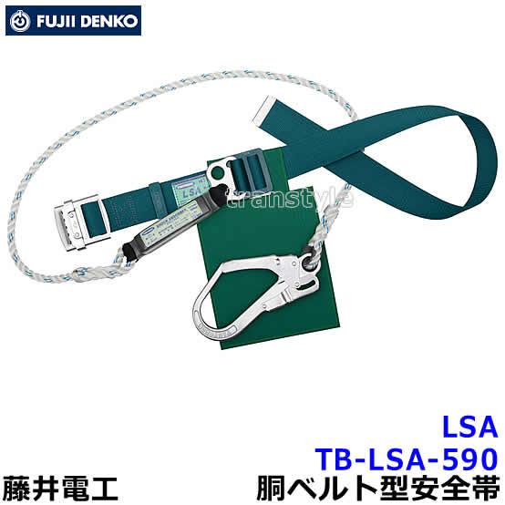藤井電工 藤井電工安全帯 ツヨロン TB-LSA-590 胴ベルト型 墜落制止用