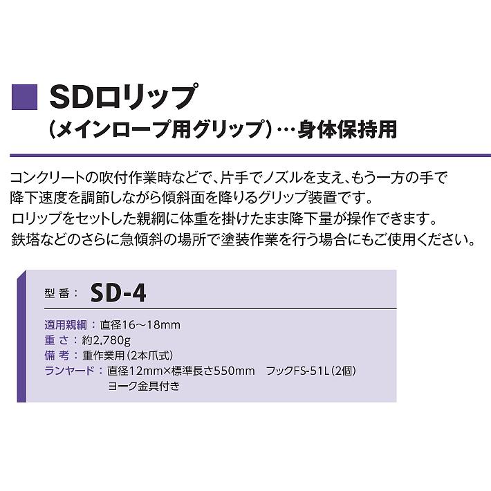 藤井電工 SDロリップ SD-4 傾斜面作業用 安全帯 ツヨロン 藤井電工 SDロリップ SD-4 傾斜面作業用 安全帯 ツヨロン