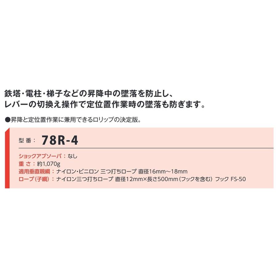 藤井電工 安全帯 親綱式昇降移動用 ロリップ78R-4 ツヨロン 藤井電工 安全帯 親綱式昇降移動用 ロリップ78R-4 ツヨロン