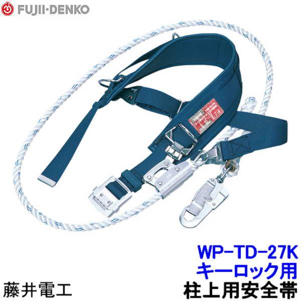 藤井電工 柱上用安全帯 WP-TD-27K キーロック用 尻当て 尻掛けベルト付