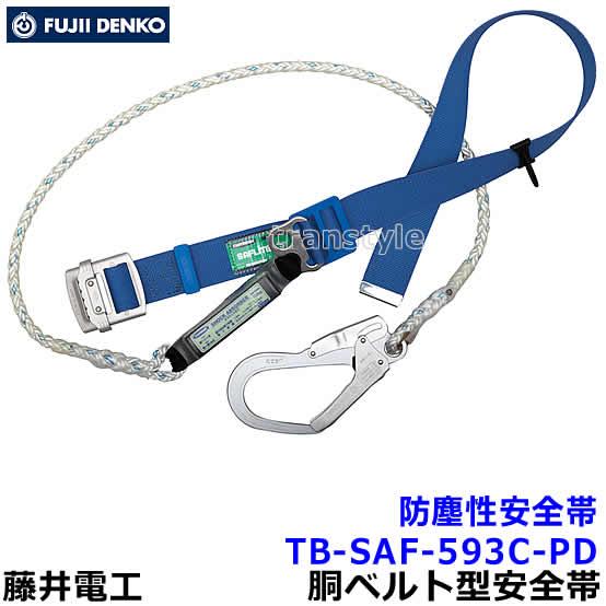 藤井電工 安全帯 防塵性安全帯 TB-SAF-593C-PD 特殊作業向け 胴ベルト