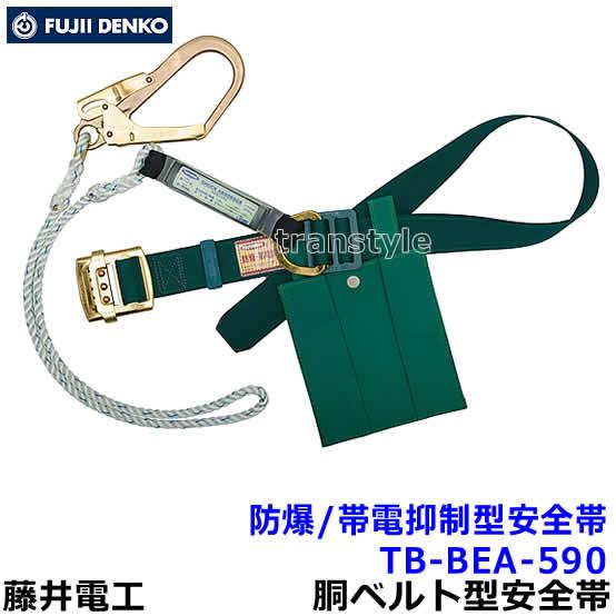 藤井電工 安全帯 防爆 帯電抑制型安全帯 TB-BEA-590 特殊作業向け 胴