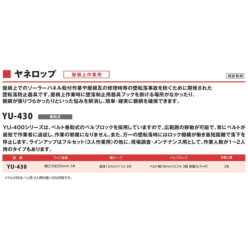 藤井電工 安全帯 屋根上作業用安全器具 3人作業用 ヤネロップ YU-430