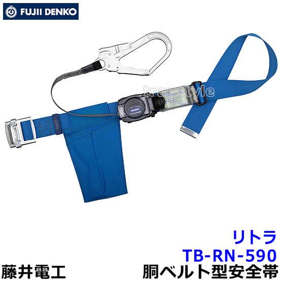 藤井電工 安全帯 TB-RN-590 リトラ 胴ベルト型 ツヨロン 墜落制止用