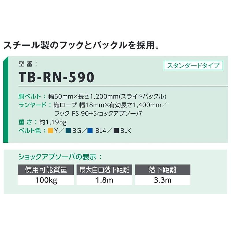 藤井電工 安全帯 TB-RN-590 リトラ 胴ベルト型 ツヨロン 墜落制止用