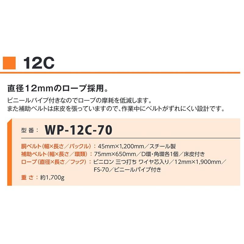 藤井電工 藤井電工安全帯 ツヨロン 林業用安全帯 WP-12C-70 墜落制止用