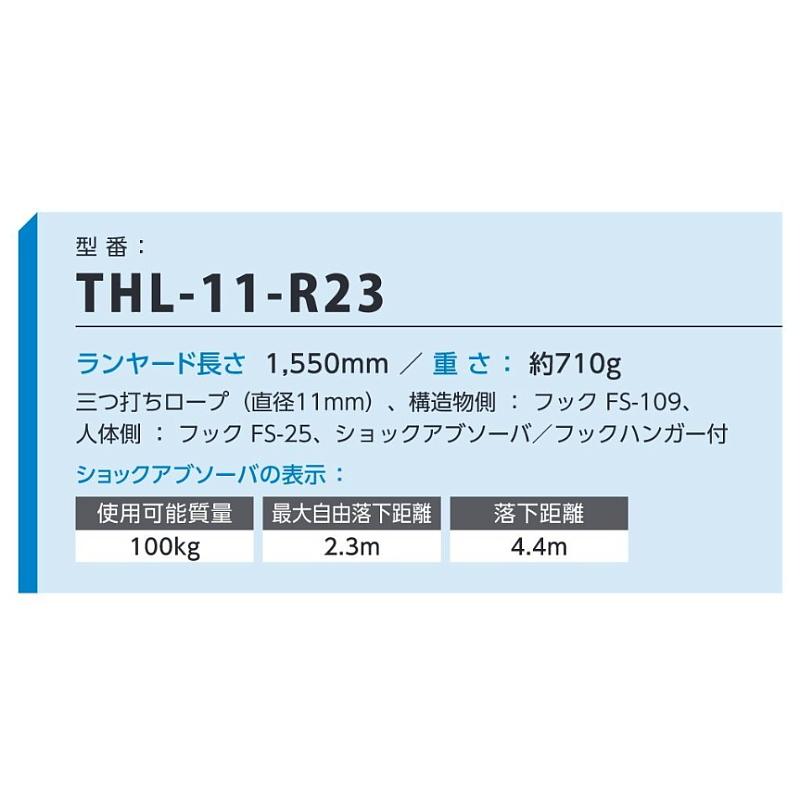 藤井電工 柱上用フルハーネス用ランヤード THL-11-R23 ツヨロン 墜落