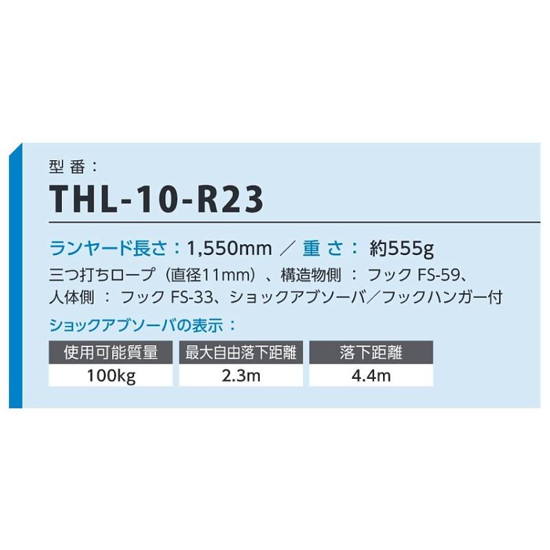 藤井電工 柱上用フルハーネス用ランヤード THL-10-R23 ツヨロン 墜落