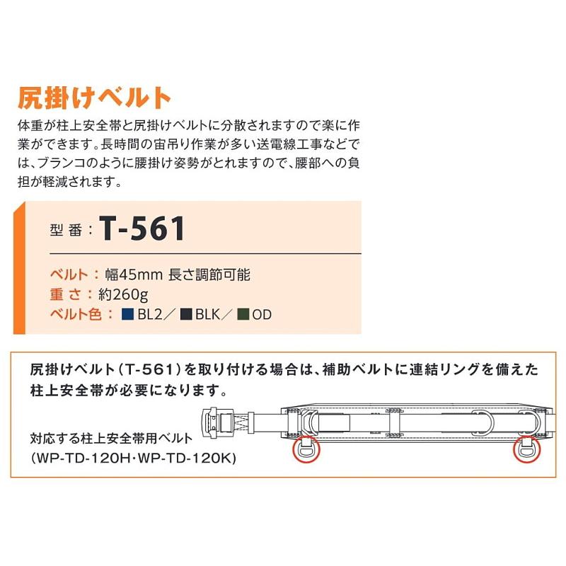 藤井電工 安全帯 柱上用安全帯補助用ベルト T-561 尻掛けベルト 藤井電工 安全帯 柱上用安全帯補助用ベルト T-561 尻掛けベルト