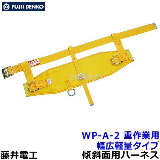 藤井電工 安全帯 傾斜面用作業ベルト WP-A-2 重作業用 幅広軽量タイプ