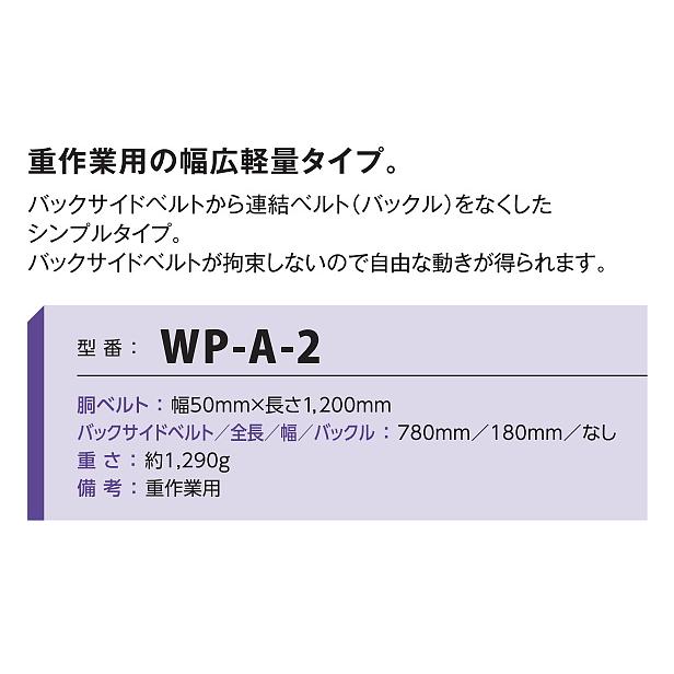 藤井電工 安全帯 傾斜面用作業ベルト WP-A-2 重作業用 幅広軽量タイプ