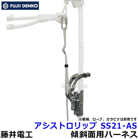 藤井電工 安全帯 アシストロリップ SS21-AS 傾斜面作業用安全器具