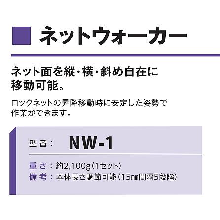 藤井電工 安全帯 ネットウォーカー NW-1 傾斜面 ネット面作業用