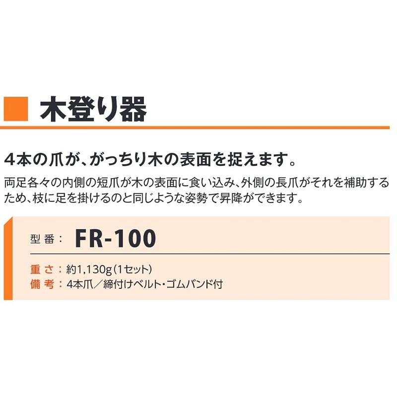 藤井電工 安全帯 木登り器 FR-100 林業用安全器具 ツヨロン 送料 藤井電工 安全帯 木登り器 FR-100 林業用安全器具 ツヨロン 送料