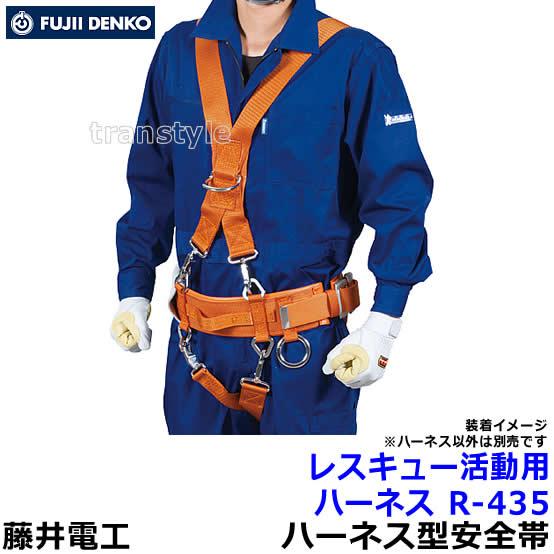 藤井電工 安全帯 消防・救助用 レスキュー活動用ハーネス R-435