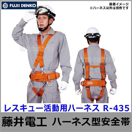 藤井電工 安全帯 消防・救助用 レスキュー活動用ハーネス R-435