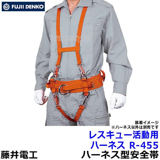 藤井電工 安全帯 消防・救助用 レスキュー活動用ハーネス R-455
