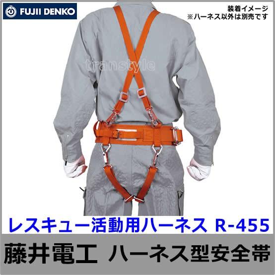 藤井電工 安全帯 消防・救助用 レスキュー活動用ハーネス R-455