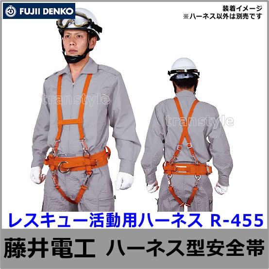 藤井電工 安全帯 消防・救助用 レスキュー活動用ハーネス R-455