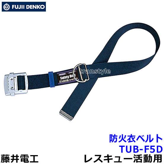 災害救助服　ベルト付き 藤井電工 藤井電工安全帯 防火衣ベルト TUB-F5D レスキュー活動 救助