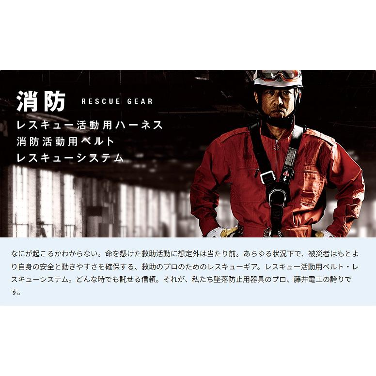 藤井電工 藤井電工安全帯 防火衣ベルト TUB-F5D レスキュー活動 救助
