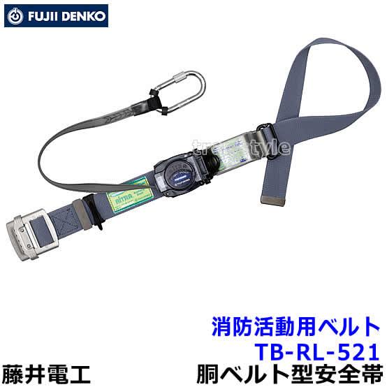 藤井電工 藤井電工安全帯 消防活動用ベルト TB-RL-521 リトラ 藤井電工 藤井電工安全帯 消防活動用ベルト TB-RL-521 リトラ
