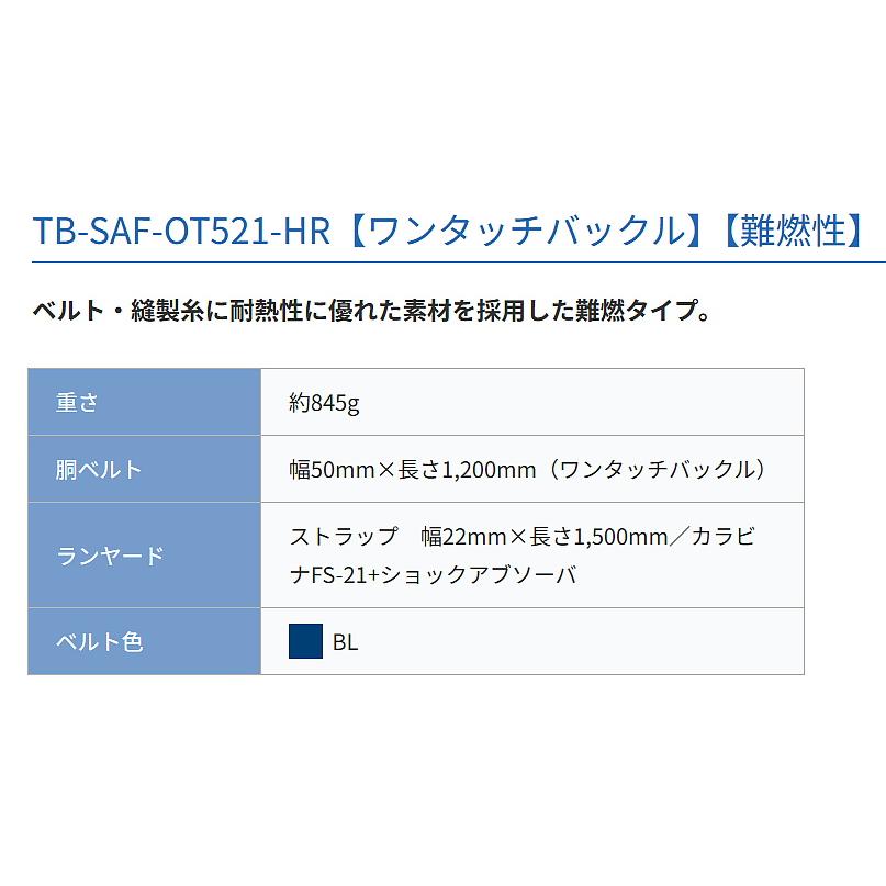 藤井電工 安全帯 消防活動用ベルト TB-SAF-OT521-HR 難燃性 レスキュー